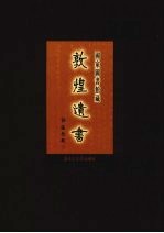 国家图书馆<em>藏</em><em>敦煌</em>遗书  第33册