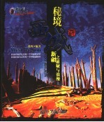 秘境西域  新疆之悬疑与浪漫