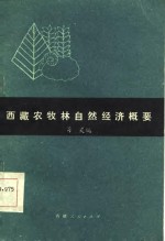西藏农牧林自然经济概要