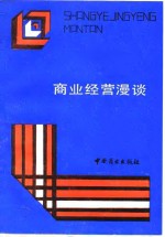 商业经营漫谈
