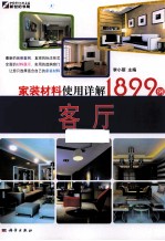 家装材料使用详解1899例  客厅