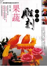 果蔬雕刻  初级篇