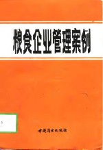粮食企业管理<em>案例</em>