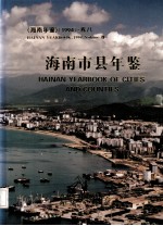 <em>海南</em>年鉴  1994  卷8  <em>海南</em>市县年鉴