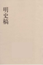 明史稿  横云山人集  4