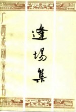 逢场集  李寅剧论剧作选