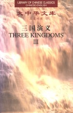 三国演义  3  汉英对照