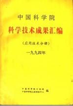 中国科学院科学<em>技术</em>成果汇编  应用<em>技术</em>分册  1994
