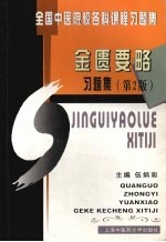 金匮要略习题集  第2版