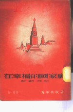 <em>在</em>幸福<em>的</em>国家<em>里</em>  访苏游记