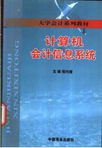 计算机<em>会计</em><em>信息</em><em>系统</em>