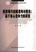 投资银行战略重构与整合  基于核心竞争力的研究