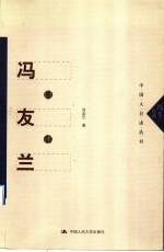 冯友兰<em>自述</em>