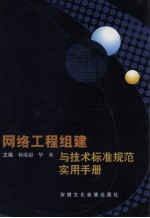 <em>网络</em>工程组建与<em>技术</em>标准规范实用<em>手册</em>  <em>第</em><em>2</em>卷