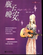 瓶子，晚安