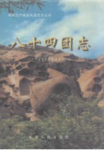<em>八十</em>四团志