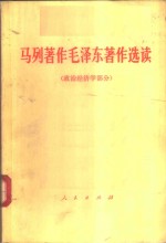<em>马列</em>著作毛泽东著作<em>选读</em>  政治经济学部分