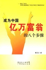 成为中国亿<em>万</em>富翁的八个步骤