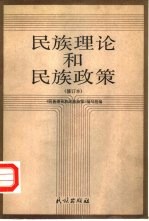 民族理论<em>和</em>民族政策
