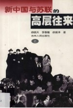 新中国与苏联的高层往来  上