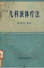 儿科液体疗<em>法</em>