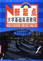 新起点<em>大学</em><em>基础</em><em>英语</em><em>教程</em>  学习方法与阅读  1
