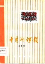 十月的锣鼓  曲艺集