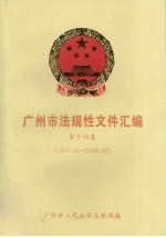 广州市法规性文件汇编  第14集  1997.12-1998.12