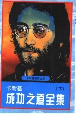 卡耐基成功之道全集  下