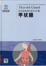 内分泌疾病百科<em>全书</em>  甲状腺