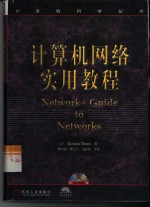 <em>计<em>算机</em></em><em>网络</em><em>实用</em><em>教程</em>