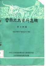<em>云南</em>文史资料选辑  第14辑