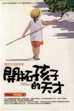 美丽天堂  开拓孩子的天才