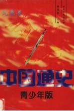 中国通史  青少年版  先秦卷