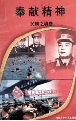 奉献精神  民族之魂卷
