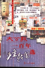 大<em>公报</em>一百年头条新闻选