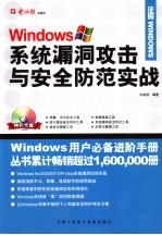 WINDOWS<em>系统</em>漏洞攻击与<em>安全</em>防范实战