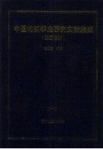 中国<em>地图</em>学史研究文献集成  民国时期  第<em>1</em>册