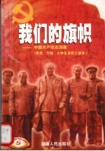 我们的旗帜  中国共产党在湖南  <em>党员</em>、<em>干部</em>、大学生及职工读本