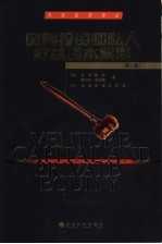 风险投资和私人权益资本案例  第2版