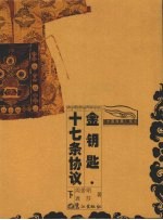 金钥匙·十七条协议  <em>下</em>