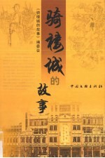 骑楼<em>城</em>的故事
