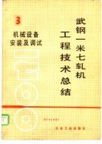 武钢一米七轧机工程技术总结  第3册  机械设备安装及调试