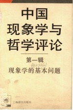 中国现象学与哲学评论  第1辑  现象学的基本问题