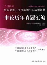 <em>中国</em>高级公务员培训中心培训教材  2010年版  申论历年真题汇编