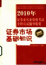 2010年证券业从业资格考试全程应试辅导精要  证券市场基础<em>知识</em>  2010.7-2011.6  全新版