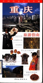 <em>重庆</em>旅游指南