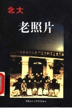 <em>北大</em>老照片