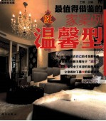 最值得借鉴的旺家案例  温馨型