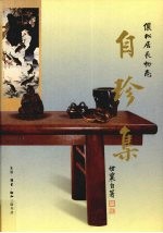 自珍集：俪松居长物志  袖珍版